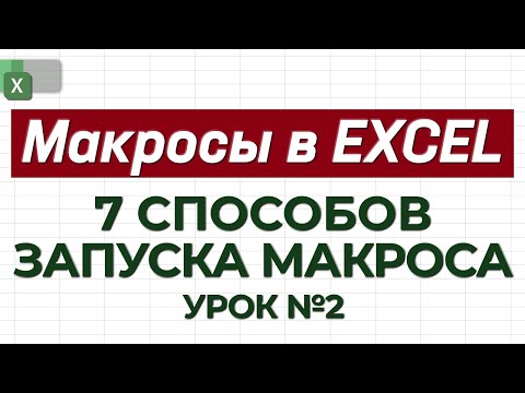 Как запустить макрос