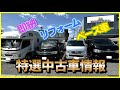 【特選中古車情報】中古車が4台まとめて入庫しました！お値打ちにキャンピングカーをお探しの方必見です！！