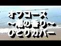 オフコース~潮の香り~ひとりカバー