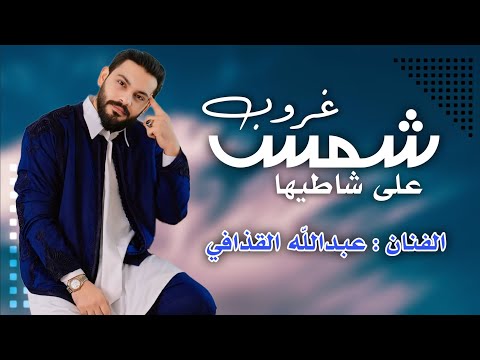 حصريا الاغنية الليبية شمس غروب علي شاطيها عبدالله القدافي حصريا    