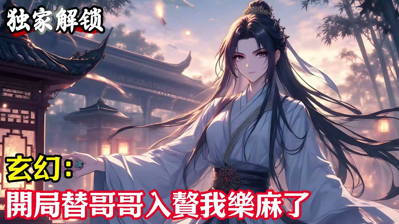 玄幻：開局替哥哥入贅我樂麻了#小說#玄幻#修仙#小說推薦#仙侠#漫畫#漫畫解說#故事#有聲小說#有聲書