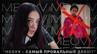 картинка: MEOVV - ТО ЧТО НУЖНО ЭТОЙ ИНДУСТРИИ! ТЭДДИ ОБЛАЖАЛСЯ С ДЕБЮТОМ / sstayRIii