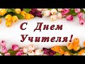 Привітання вчителям