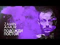 Zamin Amur - Подожди постой