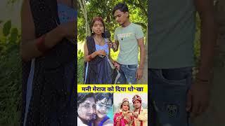 मनी मेराज को दिया धोखा #reelsvideo #reels #comedy #viralreels #viralshorts #reels #dj #viral