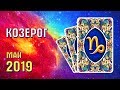 КОЗЕРОГ Прогноз таро на май 2019