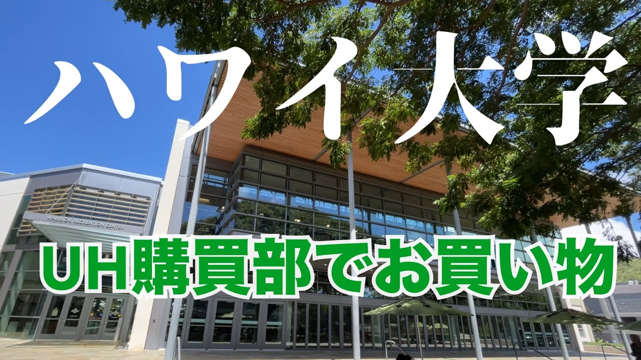 ハワイ大学購買部購入　やたら便利 University-of-Hawaii1.jpg