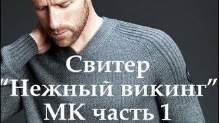 Свитер &quot;Нежный викинг&quot; МК 1 часть. - Видео от Юлия Шевчук