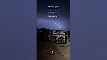 حب البداوة في الشرايين يجري ومن شطت الايام فينا مواري نتعب علشان البل ونسرح ونسري 