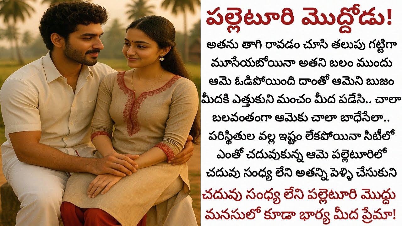 పల్లెటూరి మొద్దోడు! | ఇష్టం లేకుండా జరిగిన పెళ్ళే అయినా ఒక మొద్దోడు కూడా ఇంత ప్రేమ చూపించగలడా! 