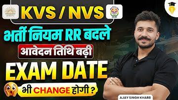 KVS NVS नया NOTICE | Exam Date भी आगे बढ़ेगी?🔥| भर्ती नियम RR बदले | Form भरने की तारीख बढ़ी!