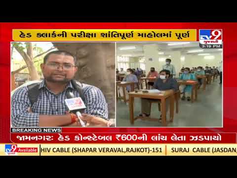 GSSSB head clerk exam concluded peacefully across 786 centres of state| TV9News