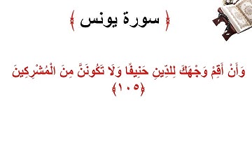 سورة يونس الأية 105
