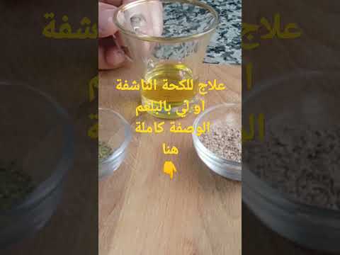 علاج قوي للكحة الناشفة او لي بالبلغم