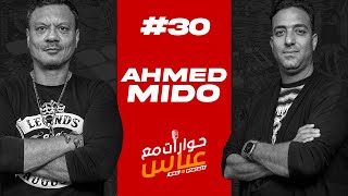 Ahmed Hossam Mido #30 SE3 | حوارات مع عباس - أحمد حسام  ميدو