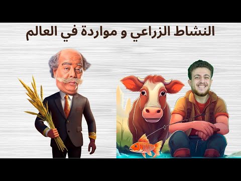 شرح درس النشاط الزراعي والمواردة في العالم الصف الثالث الاعدادي 2025 