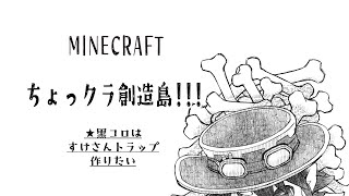 【ちょっクラ創造島】すけさんトラップ作りたい！！🐾✨【マインクラフト】
