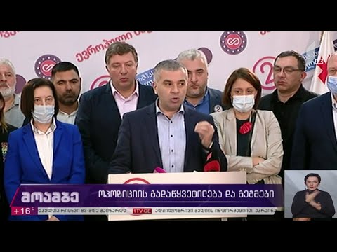 #არჩევნები2020 ოპოზიციის გადაწყვეტილება და გეგმები