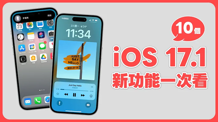 iOS 17.1 更新终于来了！10 个好用新功能一次看  👀｜塔科女子 - 天天要闻