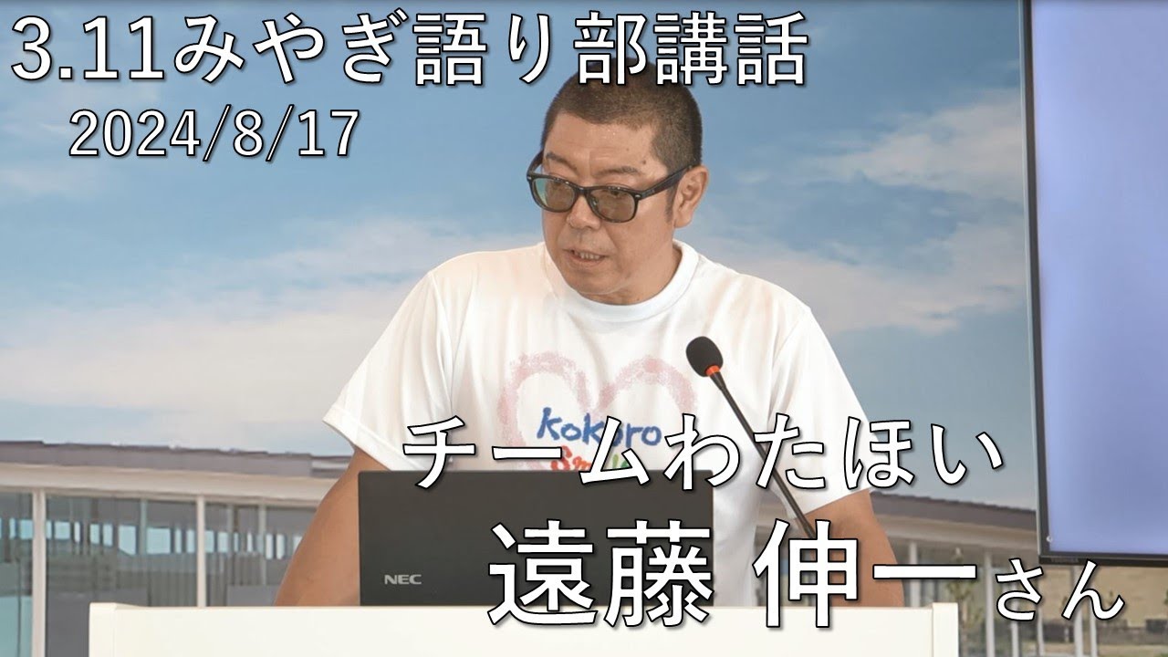 チームわたほい 遠藤 伸一さん【3.11みやぎ語り部講話2024/8/17(土)13