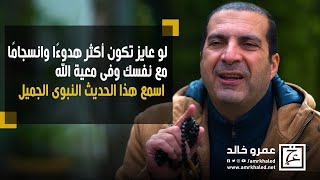 لو عايز تكون أكثر هدوءًا وانسجامًا مع نفسك وفى معية الله .. اسمع هذا الحديث النبوى الجميل