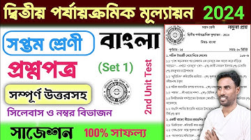 class 7 bangla 2nd unit test question paper 2024 | class 7 bengali 2nd unit test suggestion 2024