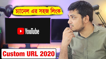 কিভাবে আপনার চ্যানেল এর সহজ লিঙ্ক সেট করবেন ?? Get a custom channel URL- YouTube Help