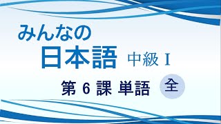 みんなの日本語/大家的日本語 中級 第6課 【單字】(附PDF檔)