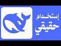 إستخدمت الذكاء الإصطناعي في مشروع حقيقي  
