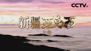 超美今天的新疆以独特的魅力诠释着“诗与远方” | CCTV「新疆 亚克西」