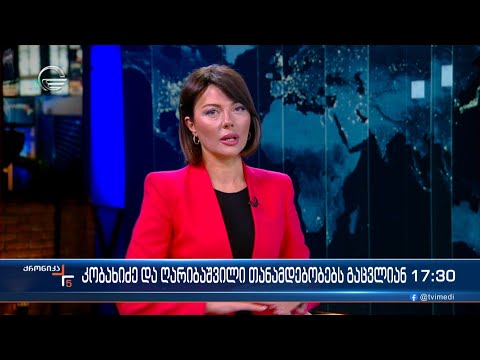 ქრონიკა 17:00 საათზე - 29 იანვარი, 2024 წელი