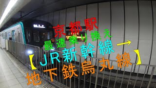 京都駅最速乗り換え【JR新幹線→地下鉄烏丸線】