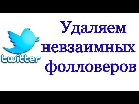 Как удалить невзаимных фолловеров в Твиттере Twitter