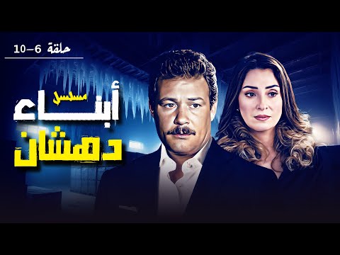 مسلسل أبناء دهشان الجزء الثاني بطولة فاروق الفيشاوي و نيرمين الفقي