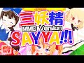 東方ヴォーカルMV MMDで三妖精SAY YA 森羅万象 東方ヴォーカルMV MMDで三妖精SAY YA 森羅万象