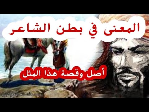 أصل مقولة المعنى في بطن الشاعر
