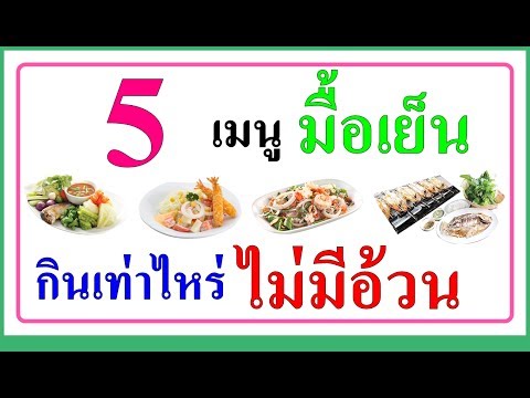 5 เมนูมื้อเย็นกินเท่าไหร่ไม่มีอ้วน