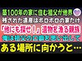 【感動する話】先祖代々受け継がれた築100年の家に住む祖父が他界。残された遺産はボロボロの家だけ「他にも探せ!」血眼になり遺産を漁る親族&rarr;俺は祖父の口癖を思い出しある場所に向かうと【泣ける話】朗読