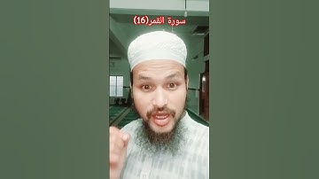 سورة القمر(16) Surah Al Qamar(16)  #allbayan #islamicscripture #islamicvideo #quranictranslation