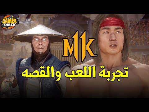 Mortal Kombat 11 🔞🔞 إستعراض وتجربة القصه