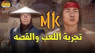 Mortal Kombat 11 🔞🔞 إستعراض وتجربة القصه