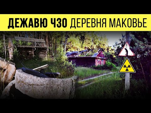 ☢ Дежавю ЧЗО. Деревня Маковье.