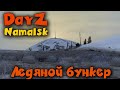 В поисках ЛЕДЯНОГО бункера - DayZ намальск