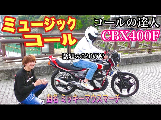 今話題のCBX400F】山奥でコールの達人が突然ミュージックコールを