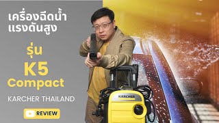 รีวิว เครื่องฉีดน้ำแรงดันสูง จาก KARCHER  ไม่น็อค ระบายความร้อนด้วยน้ำ อึด ทน ใช้งานต่อเนื่อง