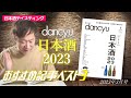 dancyu2023年3月号「ほとばしる！日本酒2023」- おすすめ記事3選ご紹介