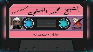 سورة البقرة الحلاوات 98 الشيخ  محمد الليثي رحمه الله