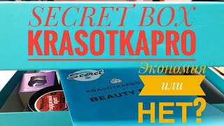 ЧТО ВНУТРИ KRASOTKAPRO SECRETBOX ИЮЛЬ 2020🌿🧐 МОЖНО ЛИ СЭКОНОМИТЬ???