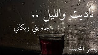 ناديت والليل عود - ياسر المحمد