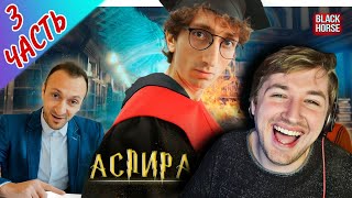 От первого лица: сериал Аспиранты ВСЕ СЕРИИ (РЕАКЦИЯ) - Хоббит, день рождения и пельмени! | ТипоТоп